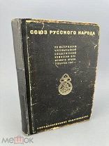 Черновский А. Союз русского народа По материалам Чрезвычайной следственной комиссии 1929