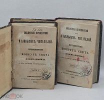 Дюмон-Дюрвиль. Путешествие вокруг света. 1850 г. Части 1–7 (из 10).