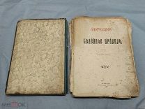 YD Старинная церковная книга Иноческое Келейное Правило изд 3 Москва 19 век царская Россия!