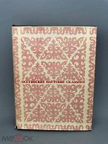 Антикварная книга. Осетинские нартские сказания - 1948.