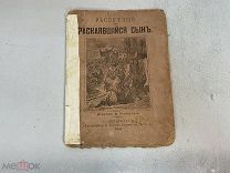 Старинная книга «Распутный но раскаивающийся сын» 1896 год. 11