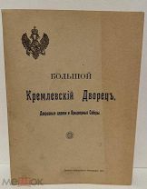 Большой Кремлевский Дворец. Дворцовые церкви и Придворные Соборы. Множество рисунков. 1916.