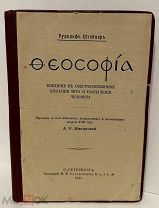 [Увлекательный провенанс] Рудольф Штейнер. Теософия. 1915.