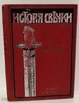 Фарадей. История свечки. Со многими рисунками. 1913.