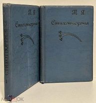 [Муаровые переплёты] Якубович. Стихотворения. В 2-х томах. 1902.