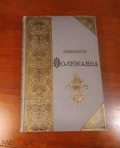 А. Полежаев СТИХОТВОРЕНИЯ Петербург 1892 год