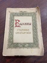 БЫЛИНЫ Старинки Богатырские изд ОГНИ СПБ 1911 г ОТЛИЧНОЕ СОСТОЯНИЕ!