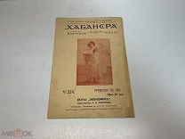 Старинная нотная книга, «Хабанера» Кармен Жбизе. До 1917 года H1