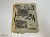 Старинная книга, Как составлять гербарий? С. Ростовцев. Издание 8. 1915 год. 11