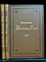 Сочинения Виктора Гюго. Чудесный комплект. Отличная сохранность. Изд. Павленкова 1895.
