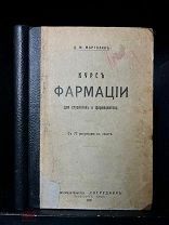 Курс фармации. Д.М. Марголин. С 72 рисунками. Изд. “Сотрудник„ 1911.