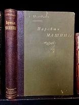 Паровые машины. А. Погодин. Редкое прижизненное издание! Тип. К.Л. Риккера 1904.