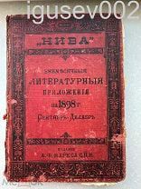 1898 г.Литературное приложение к журналу нива