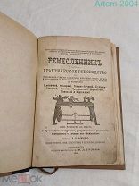 Антикварная книгам А.П.Классенъ «Ремесленник практическое руководство.» 1883 год. РЕДКОСТЬ