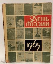 11 автографов поэтов: Булата Окуджавы, Юлии Друниной, Я. Смелякова, А. Межирова и др. 1965.