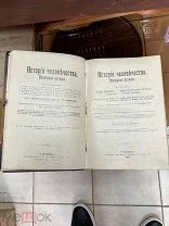 Книга «История человечества» под редакцией д-ра Г. Гельмольта. 1904год. Том 1й.!