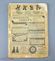 Подшивка журналов «Нива». №33-50 за 1911 год. (Лот Ф586) 7310
