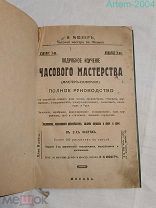 Антикварная книга Ф.П.Мюзер «Подробное изучение часового мастерства» Москва 1914 год. РЕДКОСТЬ
