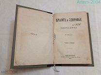 Редкая антикварная книга К.Рекламъ «Красота и здоровье женщины» Санкт-Петербург,1872 год.РЕДКОСТЬ