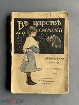 Детская книга. В царстве смекалки, или Арифметика для всех. Игнатьев Е.И. 1908. Оригинал