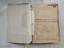 РАСПРОДАЖА редкий АВИА авиация 1940 книга разбивка САМОЛЕТ изготовление шаблон война № 22