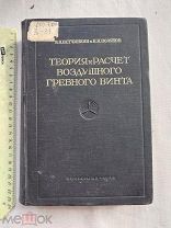 РАСПРОДАЖА редкий АВИА авиация 1940 книга теория расчет САМОЛЕТ гребень винта война № 24