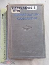 РАСПРОДАЖА редкий АВИА авиация 1940 книга производства САМОЛЕТ завод техника война № 25