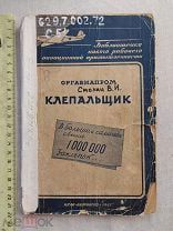 РАСПРОДАЖА редкий АВИА авиация 1942 книга оргавиапром САМОЛЕТ клепальщик война № 26