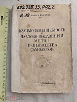 РАСПРОДАЖА редкий АВИА авиация 1940 книга САМОЛЕТ метод производства война № 27
