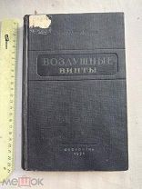 РАСПРОДАЖА редкий АВИА авиация 1951 книга САМОЛЕТ воздушные винты производство № 28