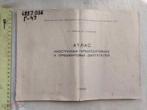 РАСПРОДАЖА редкий АВИА авиация 1948 книга САМОЛЕТ атлас иностранные двигатель № 29