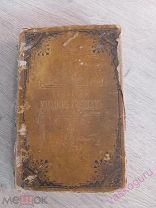 Книга Молоховец Е. Подарок молодым хозяйкам. Часть 1, 2. СПб. 1881 год.