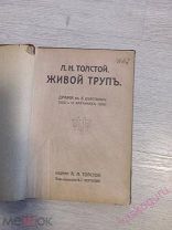 Лев Толстой, Живой Труп 1912 год.