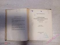 Маковский, Страницы художественной критики 1913 Книга 3