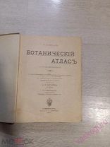 Гофман Ботанический атлас Санкт-Петербург издательство А Ф. Девриена 1897г. С Копейки