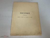 Старая книга, «Рисунки» Стиль Ню. Н. Феофилактов. До 1917 года. 11