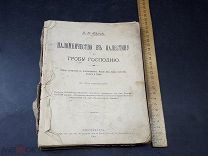 ПТР КНИГА ПАЛОМНИЧЕСТВО В ПАЛЕСТИНУ К ГРОБУ ГОСПОДНЮ 1904 ГОД! ЙОД