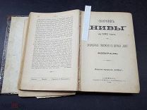 БЛО СБОРНИК НИВЫ 1892 ГОД ЦАРИЗМ! БАК