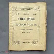 Книга Сказка о Иване царевиче и сером волке. Библиотека В.А. Жуковского 1912 Оригинал