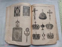 РАСПРОДАЖА редкий ЦЕРКОВНЫЙ каталог РЕКЛАМА утварь прейскурант Москва книга 1908 год № 4