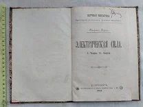 РАСПРОДАЖА редкий ЭЛЕКТРИЧЕСТВО электрическая СИЛА ток теория опыты книга 1894 год № 57