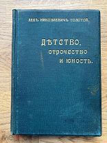Детство, отрочество и юность. Л.Н. Толстой. С рис. А.П. Аспита. Изд. Т-ва И. Д. Сытина, 1913.