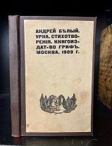 Андрей Белый. Урна. Стихотворения. прижимное издание. «Гриф», 1909.