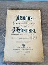 Старинные ноты Демон А.Рубинштейн империя
