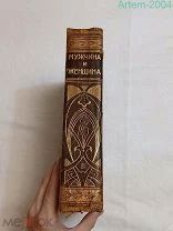 Редкая антикварная книга «Мужчина и Женщина» (Их взаимные отношения и положение) 2 том,1911 год.