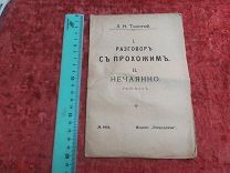 НАД- СТАРИННАЯ КНИГА- Л.Н.ТОЛСТОЙ- РАЗГОВОРЪ СЪ ПРОХОЖИМЪ. НЕЧАЯННО ИЗД. ПОСРЕДНИКА 1912- -КЕН
