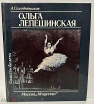 [4 Сталинских премии – автограф Ольги Лепешинской] А. Солодовников. Ольга Лепешинская.