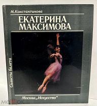 [Легенда – автограф Екатерины Максимовой] М. Константинова. Екатерина Максимова.