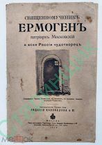 Священномученик Ермоген патриарх Московский Торговый дом Е.Коновалова и Ко книга, рассказы 1913г.