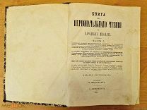 Книга для Первоначального чтения в народных школах Часть 1 изд. 12 1879 г =